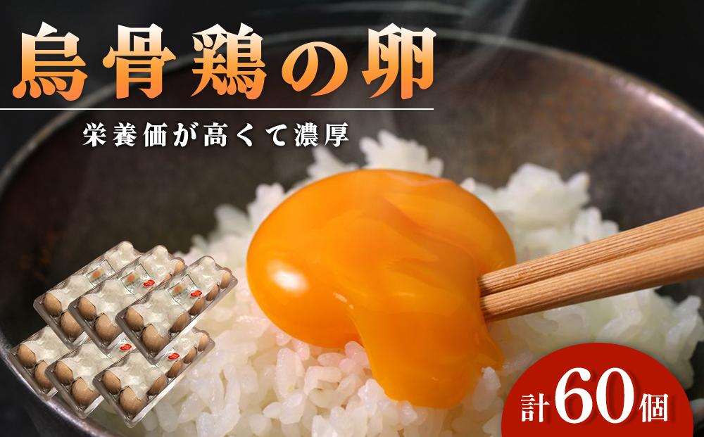 烏骨鶏の卵 60個セット【卵 たまご 烏骨鶏 うこっけい 卵焼き ゆで卵 卵かけご飯 香川県 さぬき市】