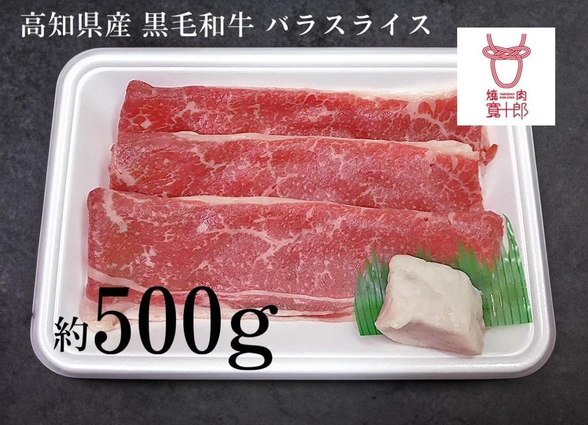 高知県産 黒毛和牛 バラスライス 約500g 高知 土佐和牛 お肉 牛肉  ギフト 贅沢【ポイント交換専用】