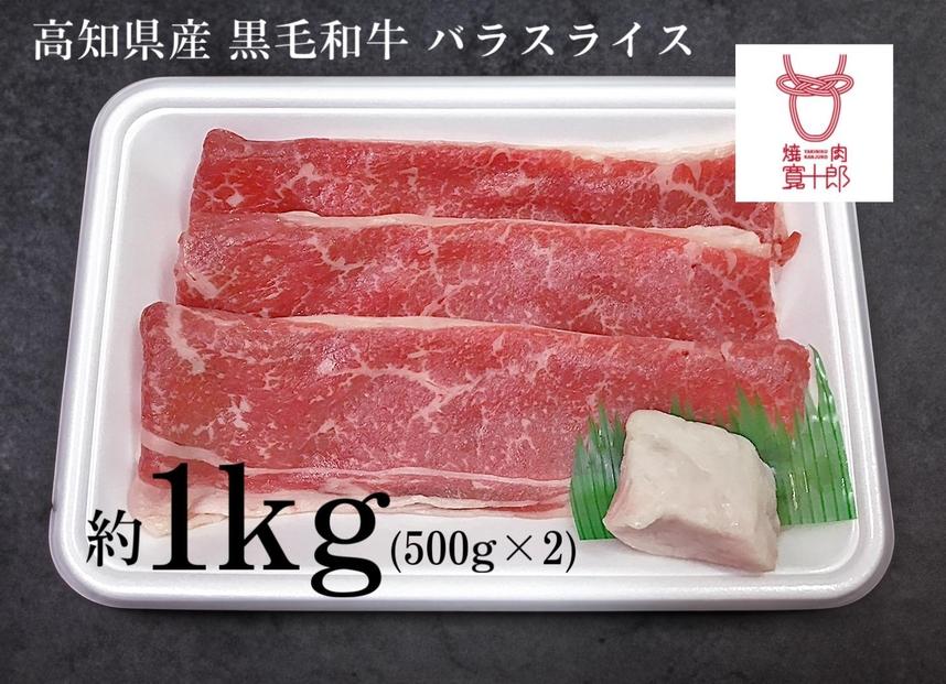 高知県産 黒毛和牛 バラスライス 約1kg ( 500g×2 ) 高知 土佐和牛 お肉 牛肉 ギフト 贅沢【ポイント交換専用】