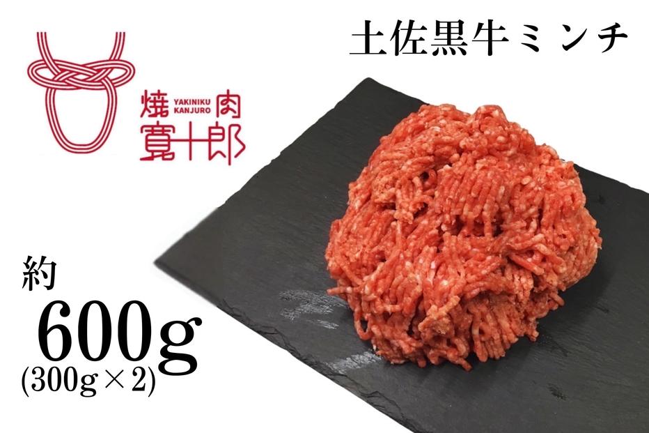 高知 土佐黒牛ミンチ 約600g( 300g×2 ) 高知県 お肉 牛肉 ギフト 贅沢【ポイント交換専用】