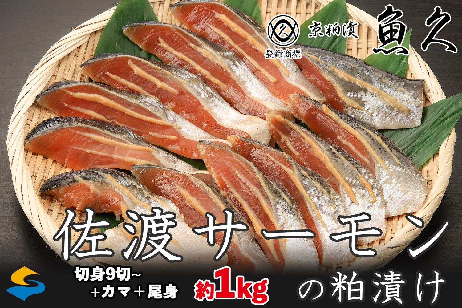 【京粕漬 魚久 が漬け込み】佐渡サーモン 粕漬け 約1kg[小分け11切]銀鮭切身カマから尾身まで丸々粕漬け