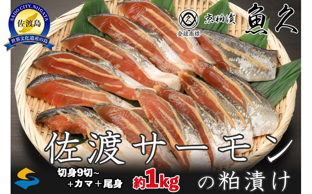 【令和7年5月1日価格改定あり】【京粕漬 魚久 が漬け込み】佐渡サーモン 粕漬け 約1kg[小分け11切]銀鮭切身カマから尾身まで丸々粕漬け ( サーモン 鮭 サケ さけ 魚 さかな 魚介類 切り身 個包装 人気 おすすめ )
