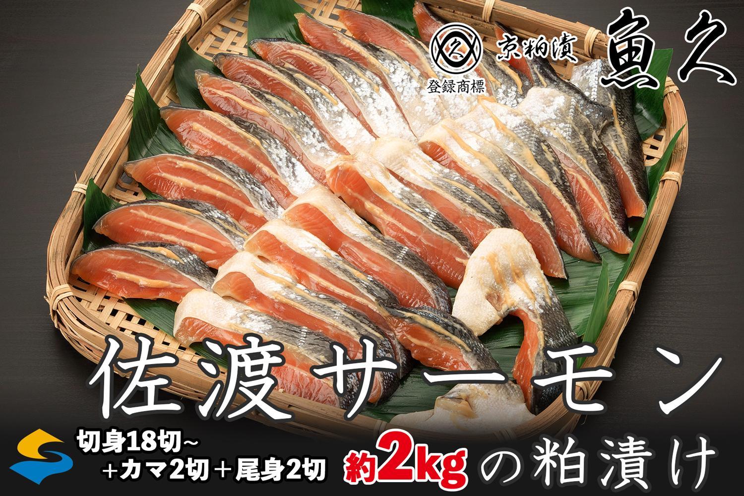 【京粕漬 魚久 が漬け込み】佐渡サーモン粕漬け約2kg[小分け22切]銀鮭切身カマから尾身まで丸々粕漬け