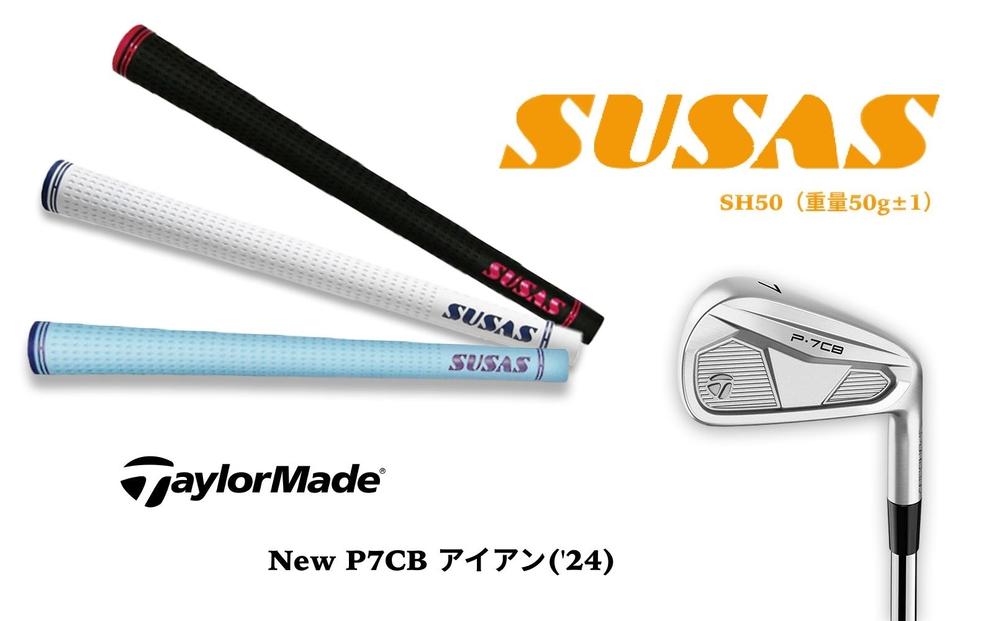 TM95【新商品】テーラーメイド Taylor Made New P7CB アイアン(’24)＋SUSASグリップ フィッティングチケット付き