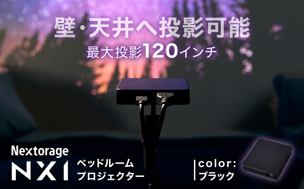 ベッドルームプロジェクターNX1　ブラック