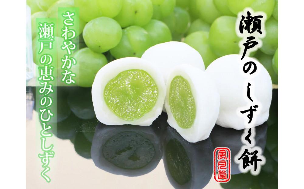 【季節限定】フルーツ大福 瀬戸のしずく餅【瀬戸ジャイアンツ マスカット スイーツ お菓子 和菓子 さぬき市 風月堂】