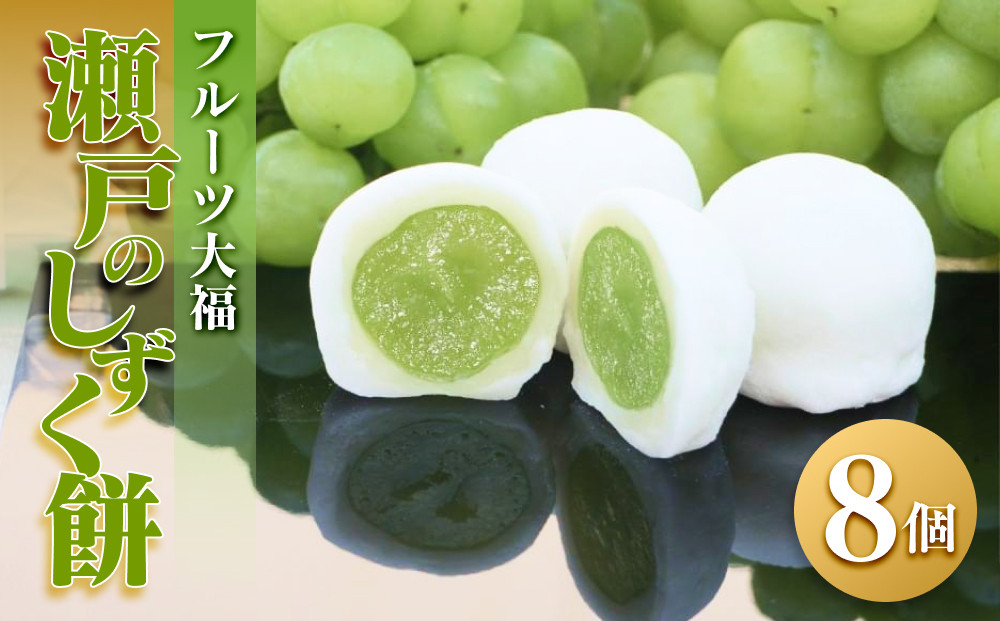 【季節限定】フルーツ大福&nbsp;瀬戸のしずく餅&nbsp;瀬戸ジャイアンツ&nbsp;マスカット&nbsp;ぶどう&nbsp;マスカット大福&nbsp;餅&nbsp;スイーツ&nbsp;お菓子&nbsp;和菓子&nbsp;風月堂