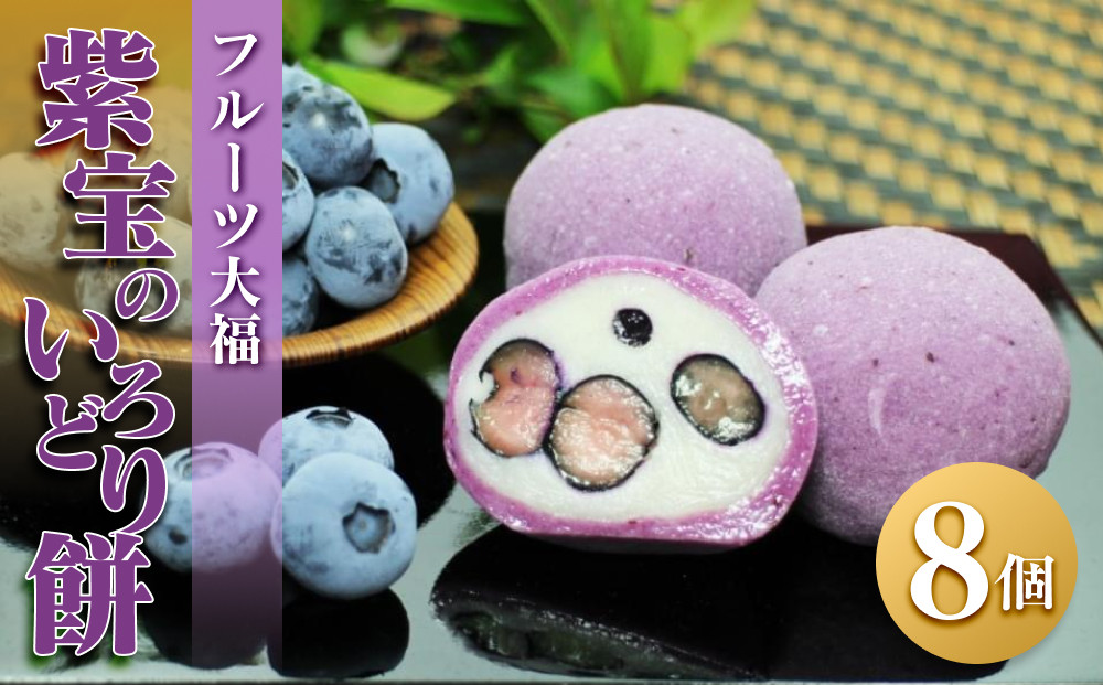 【季節限定】フルーツ大福&nbsp;紫宝のいろどり餅&nbsp;ブルーベリー&nbsp;ブルーベリー大福&nbsp;餅&nbsp;スイーツ&nbsp;お菓子&nbsp;和菓子&nbsp;ギフト&nbsp;風月堂