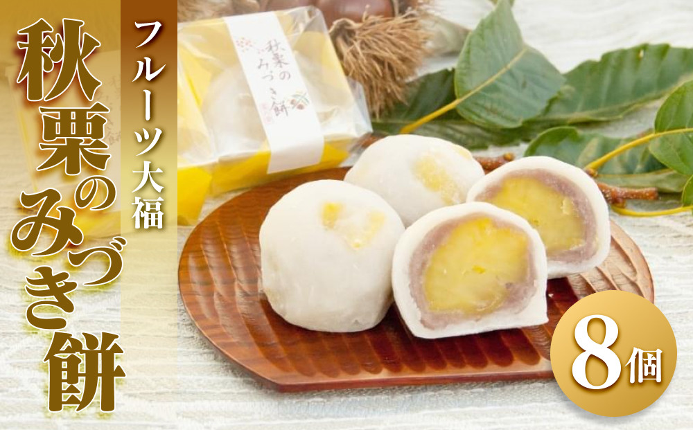 フルーツ大福&nbsp;秋栗のみづき餅&nbsp;8個&nbsp;栗&nbsp;スイーツ&nbsp;大福&nbsp;お菓子&nbsp;和菓子&nbsp;餅　栗大福&nbsp;くり&nbsp;風月堂