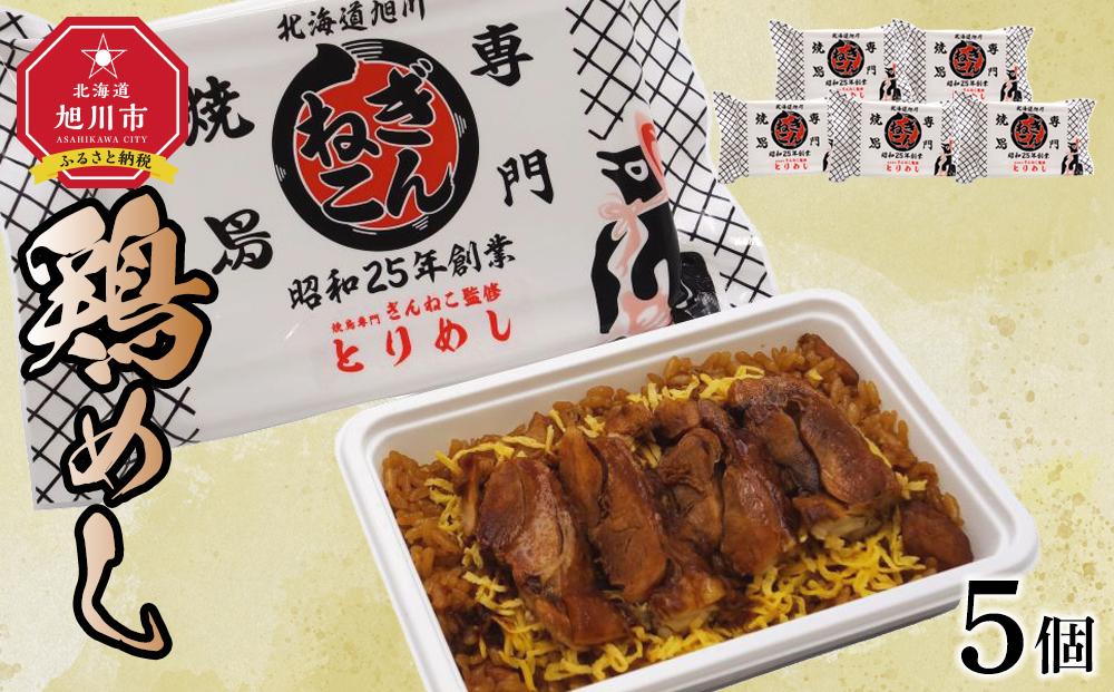 ぎんねこ監修　冷凍とりめし　5個セット 【 弁当 お弁当 駅弁 お昼ご飯 晩御飯 簡単 冷凍 温めるだけ レンジ 電子レンジ お惣菜 おかず 冷凍食品 冷凍弁当 北海道 旭川市 】_04342