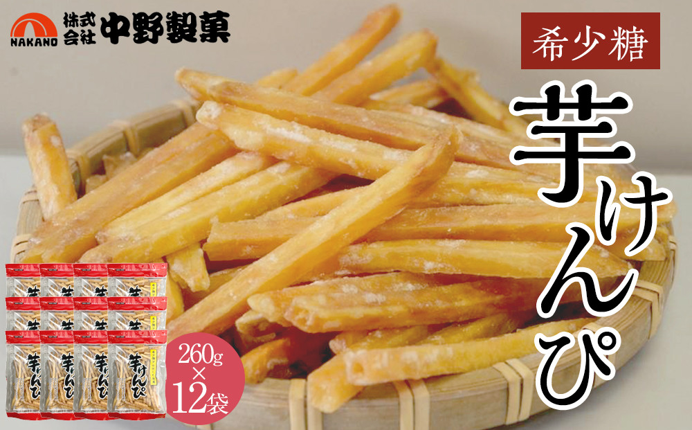 希少糖芋けんぴ（260g×12袋）
