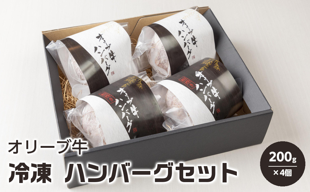 オリーブ牛&nbsp;冷凍&nbsp;ハンバーグセット&nbsp;200g×4個&nbsp;【牛肉&nbsp;ハンバーグ&nbsp;国産&nbsp;小分け&nbsp;牛肉&nbsp;100％&nbsp;黒毛和牛&nbsp;オリーブ牛&nbsp;&nbsp;】