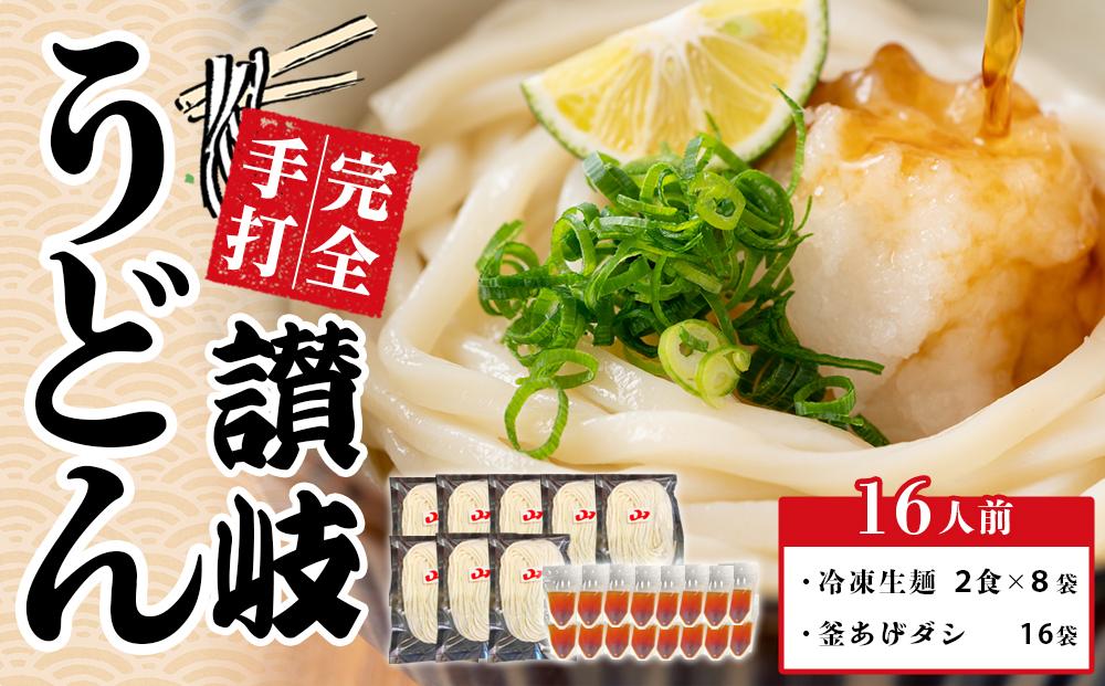 冷凍生麺 讃岐うどん 釜あげ＆ざる用 大セット 16人前【保存料・食品添加物不使用 だし醤油 釜揚げ ざる うどん さぬき 人気店】