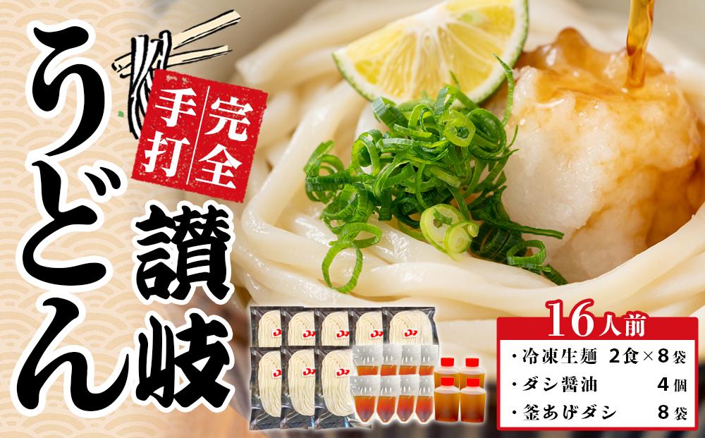 冷凍生麺 讃岐うどん ダシ醤油＆釜あげ 大セット 16人前【保存料・食品添加物不使用 だし醤油 釜揚げ うどん さぬき 人気店】