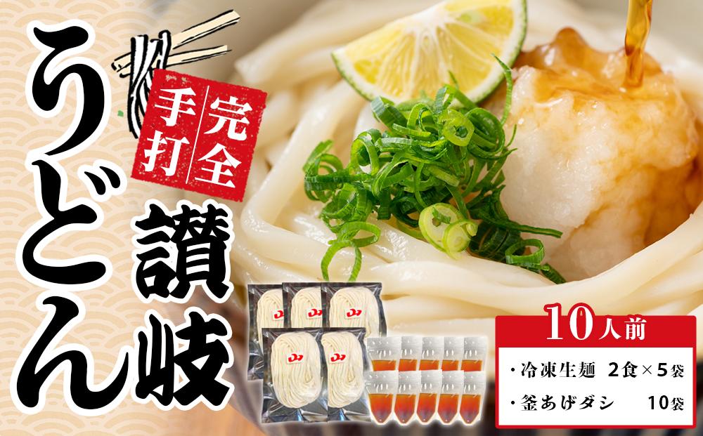 冷凍 手打ちうどん 釜あげ＆ざる用 10人前【保存料・食品添加物不使用 だし醤油 釜揚げ ざる うどん さぬき 讃岐 人気店】