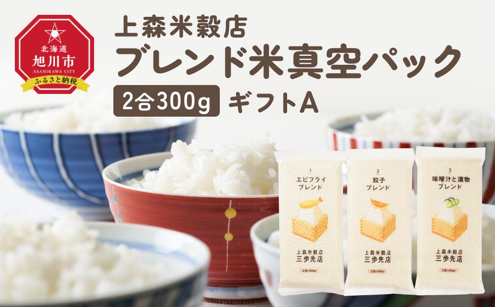 300ｇ3個ギフト A（エビフライ・餃子・味噌汁と漬物に合うブレンド米）【 精米 ご飯 ごはん 米 お米 旭川市ふるさと納税 北海道ふるさと納税 旭川市 北海道 送料無料 真空パック 保存 備蓄米 】 _04350