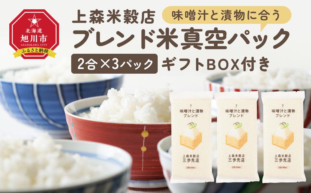 味噌汁と漬物に合うブレンド米　真空パック2合×3パック　ギフトBOX付き【 精米 ご飯 ごはん 米 お米 旭川市ふるさと納税 北海道ふるさと納税 旭川市 北海道 送料無料 真空パック 保存 備蓄米 】 _04354