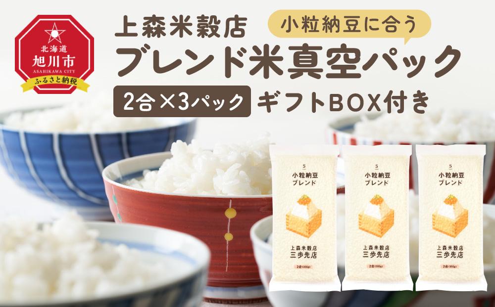 小粒納豆に合うブレンド米　真空パック2合×3パック　ギフトBOX付き【 精米 ご飯 ごはん 米 お米 旭川市ふるさと納税 北海道ふるさと納税 旭川市 北海道 送料無料 真空パック 保存 備蓄米 】 _04356