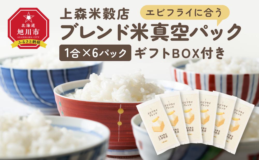 エビフライに合うブレンド米　真空パック1合×6パック　ギフトBOX付き【 精米 ご飯 ごはん 米 お米 旭川市ふるさと納税 北海道ふるさと納税 旭川市 北海道 送料無料 真空パック 保存 備蓄米 】 _04358