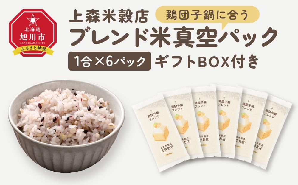 鶏団子鍋に合うブレンド米　真空パック1合×6パック　ギフトBOX付き【 精米 ご飯 ごはん 米 お米 旭川市ふるさと納税 北海道ふるさと納税 旭川市 北海道 送料無料 真空パック 保存 備蓄米 】 _04363