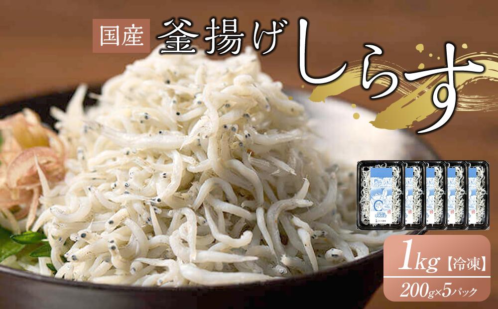 釜揚げしらす 1kg(200g×5パック)【しらす シラス 冷凍 国産 小分け 個包装 釜揚げしらす さぬき市】