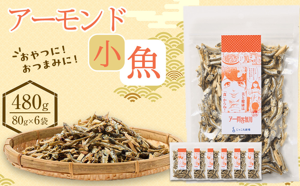 アーモンド&nbsp;小魚480g(80g×6)【小分け&nbsp;セット&nbsp;いわし&nbsp;鰯&nbsp;いりこ&nbsp;アーモンドフィッシュ&nbsp;人気&nbsp;おやつ&nbsp;おつまみ&nbsp;間食&nbsp;香川県&nbsp;さぬき市】