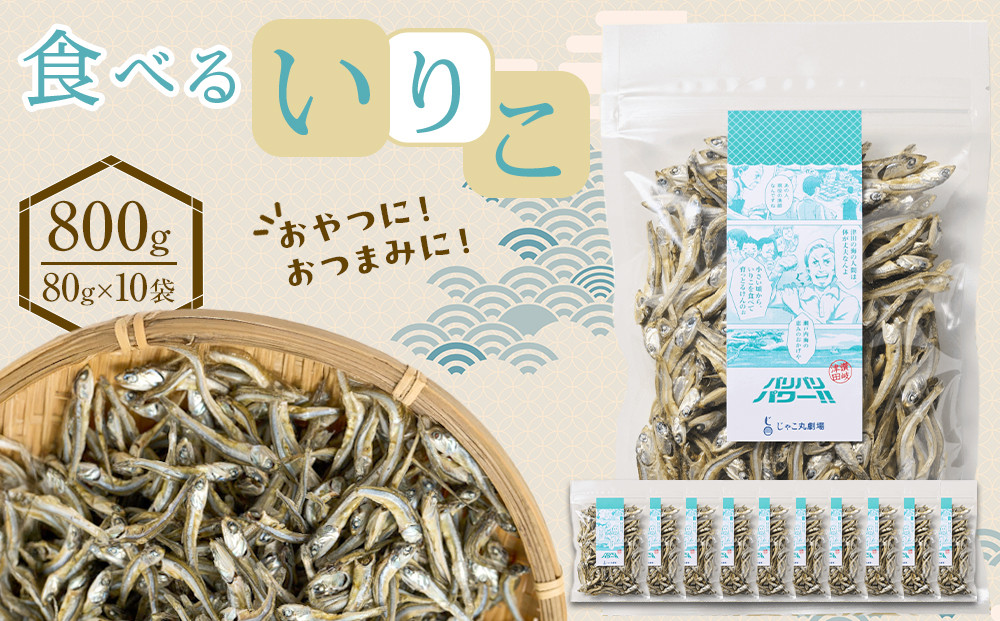 食べる&nbsp;いりこ&nbsp;800g(80g×10)【小分け&nbsp;セット&nbsp;いわし&nbsp;鰯&nbsp;カタクチイワシ&nbsp;人気&nbsp;おやつ&nbsp;おつまみ&nbsp;間食&nbsp;香川県&nbsp;さぬき市】