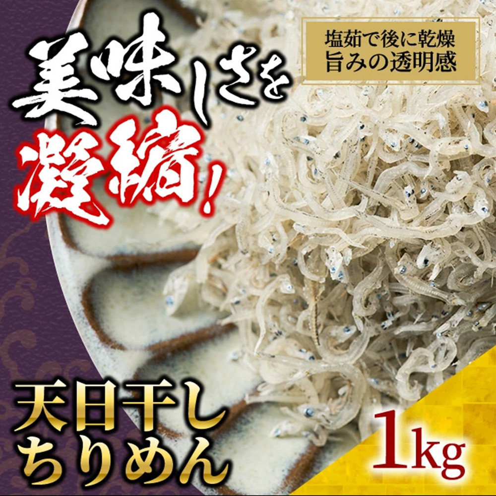 天日干し&nbsp;ちりめん&nbsp;1kg【ちりめんじゃこ&nbsp;しらす&nbsp;お取り寄せ&nbsp;グルメ&nbsp;香川県&nbsp;さぬき市】