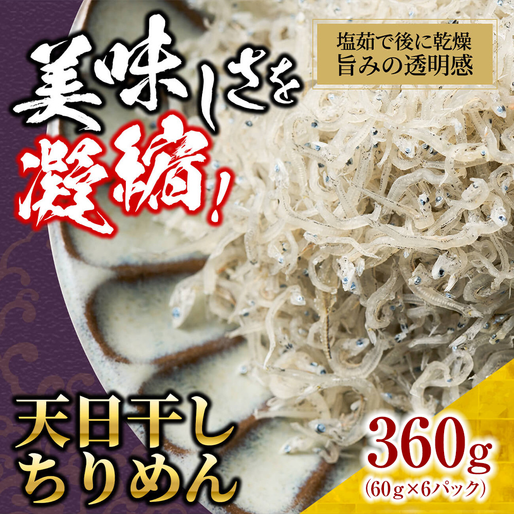 天日干し&nbsp;ちりめん&nbsp;360g(60g×6)【ちりめんじゃこ&nbsp;しらす&nbsp;小分け&nbsp;便利&nbsp;お取り寄せ&nbsp;グルメ&nbsp;香川県&nbsp;さぬき市】