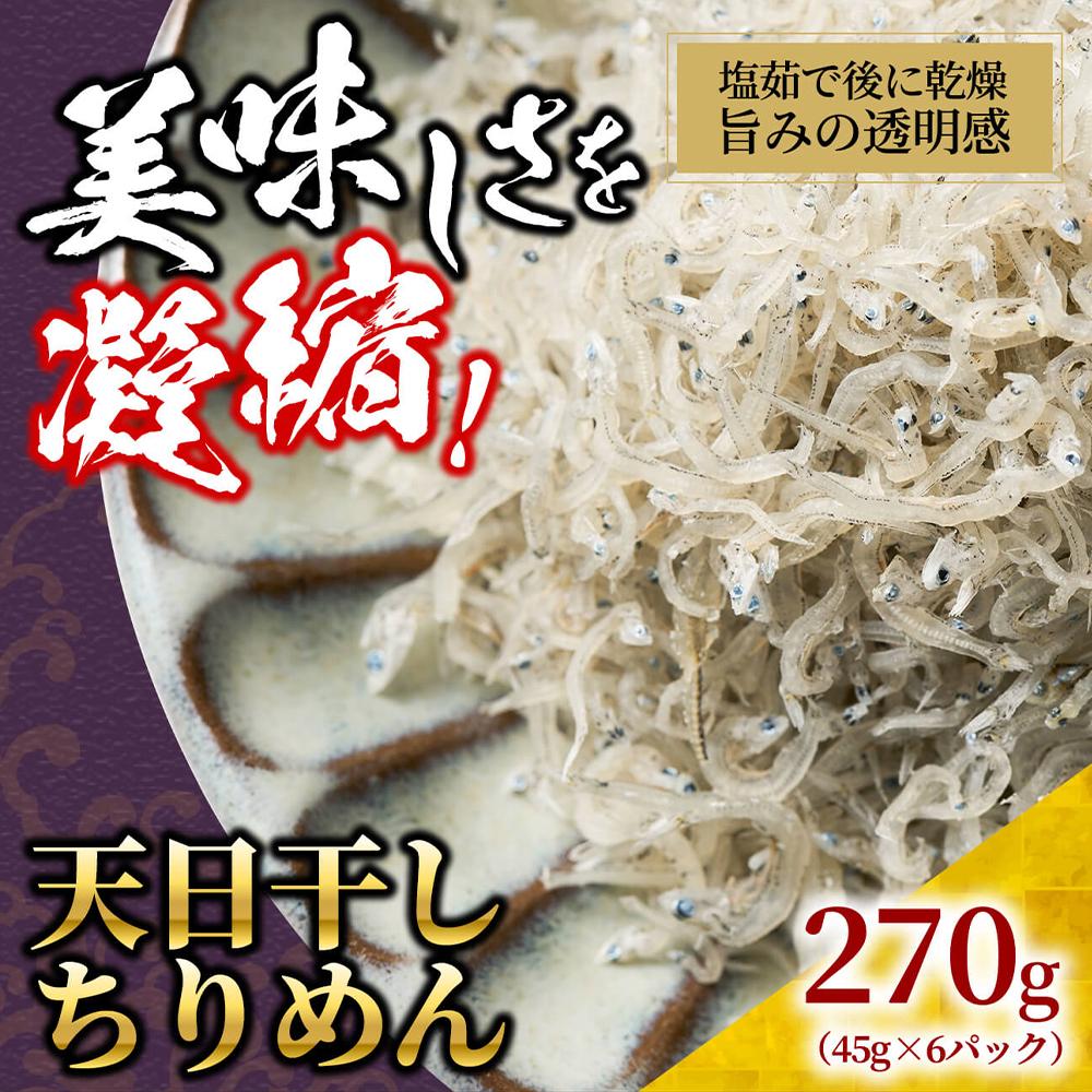 天日干し ちりめん 270g(45g×6)【ちりめんじゃこ しらす 小分け 便利 お取り寄せ グルメ 香川県 さぬき市】