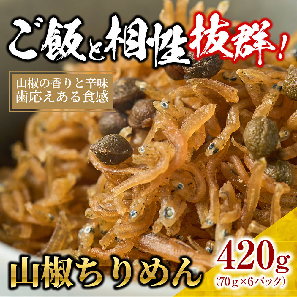 山椒&nbsp;ちりめん420g(70g×6)【ちりめんじゃこ&nbsp;しらす&nbsp;小分け&nbsp;便利&nbsp;お取り寄せ&nbsp;グルメ&nbsp;香川県&nbsp;さぬき市】