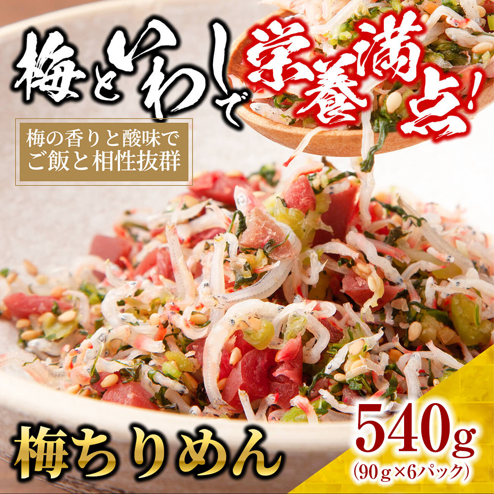 梅&nbsp;ちりめん&nbsp;540g(90g×6)【ちりめんじゃこ&nbsp;しらす&nbsp;小分け&nbsp;便利&nbsp;お取り寄せ&nbsp;グルメ&nbsp;香川県&nbsp;さぬき市】