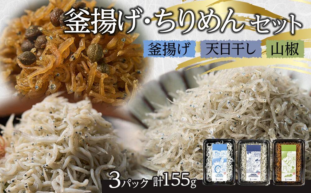 釜揚げ ちりめん 食べ比べセット 155g【釜揚げ 天日干し 山椒 ちりめんじゃこ しらす お取り寄せ グルメ 香川県 さぬき市】