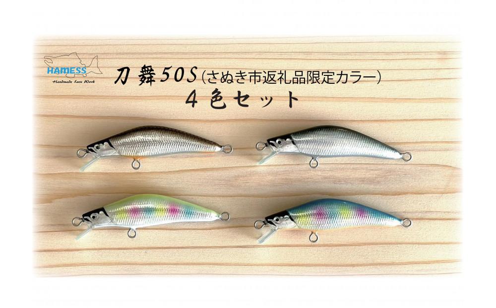 ハーネス ルアー 刀舞50S 4色セット(さぬき市限定カラー)【渓流 ソルト 釣り ルアー 工芸品 香川県 さぬき市】