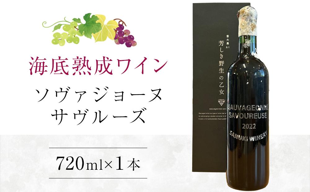 2022ソヴァジョーヌ・サヴルーズ 海底熟成ワイン 720ml×1本【赤ワイン 国産 ワイン 日本ワイン 酒 ぶどう 葡萄 香川県 さぬき市 さぬきワイナリー】