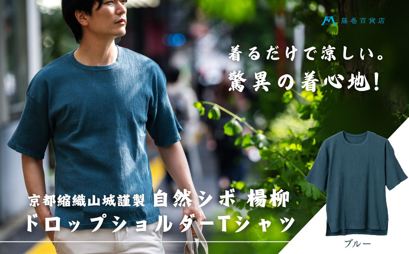 【YAMASHIRO】藤巻百貨店別注&nbsp;綿100％フリーサイズTシャツ（京ちぢみ・ブルー）