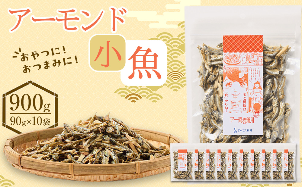 アーモンド&nbsp;小魚&nbsp;900g(90g×10)【小分け&nbsp;セット&nbsp;いわし&nbsp;鰯&nbsp;いりこ&nbsp;アーモンドフィッシュ&nbsp;人気&nbsp;おやつ&nbsp;おつまみ&nbsp;間食&nbsp;香川県&nbsp;さぬき市】