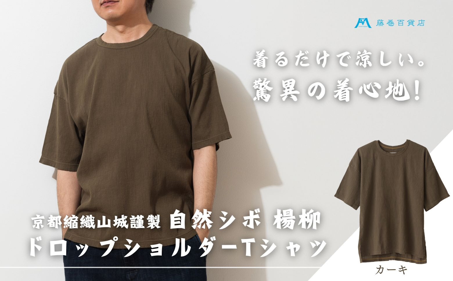 【YAMASHIRO】藤巻百貨店別注&nbsp;綿100％フリーサイズTシャツ（京ちぢみ・カーキ）