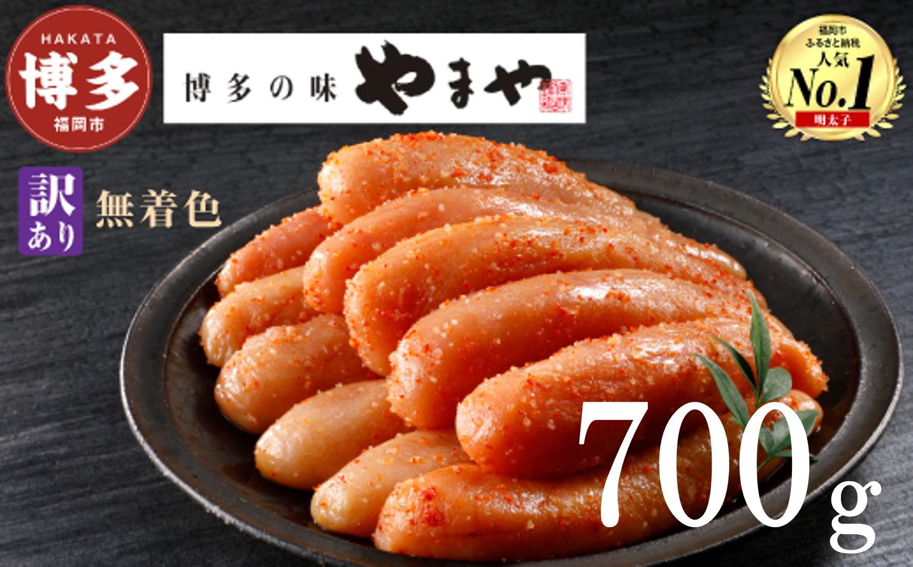 訳あり 明太子 やまや 熟成 無着色 明太子切子 冷凍 700g (350g×2) | 明太子 訳あり 明太子 切れ子 無着色 小分け めんたいこ 辛子明太子 無着色 博多 人気 大容量 おすすめ ランキング 明太子訳あり やまや 明太子 福岡 福岡市