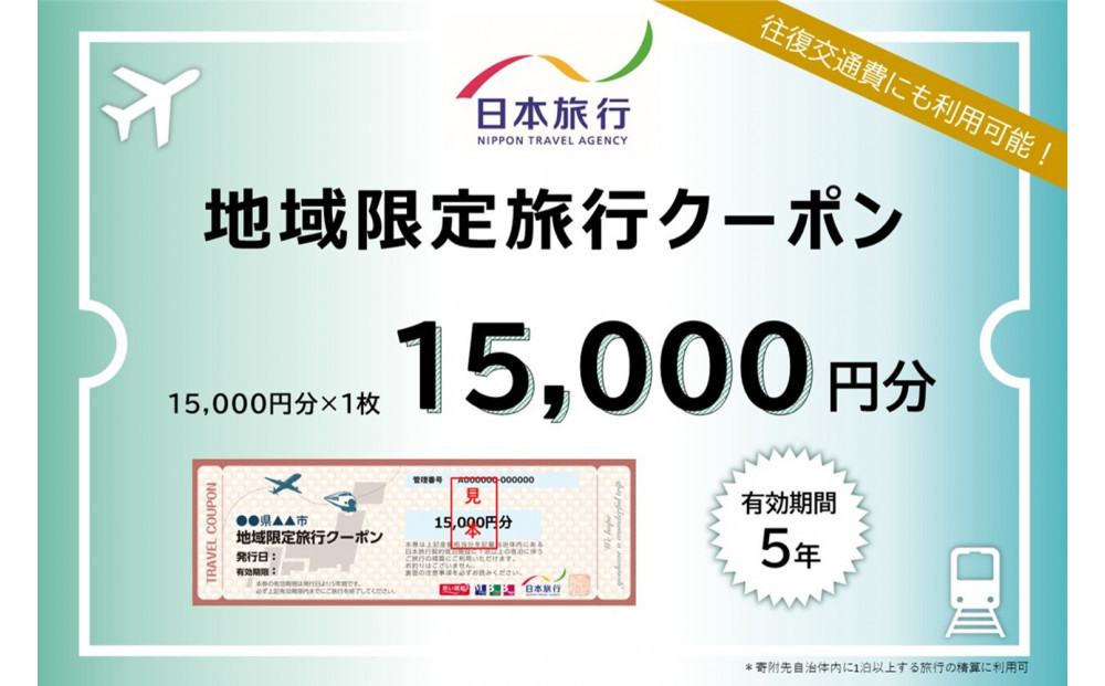 福岡県福岡市 日本旅行 地域限定旅行クーポン15,000円分