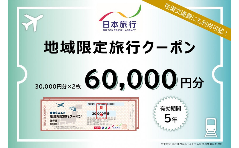 福岡県福岡市 日本旅行 地域限定旅行クーポン60,000円分