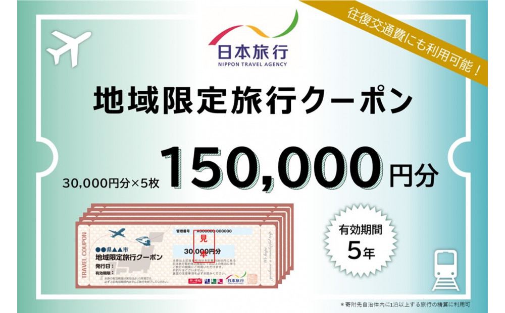 福岡県福岡市 日本旅行 地域限定旅行クーポン150,000円分