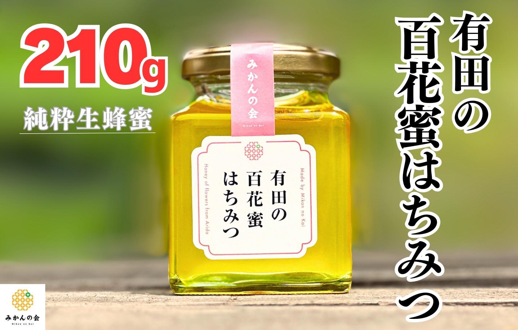 はちみつ 有田の百花蜜蜂蜜 210g 和歌山県産 産地直送 【みかんの会】