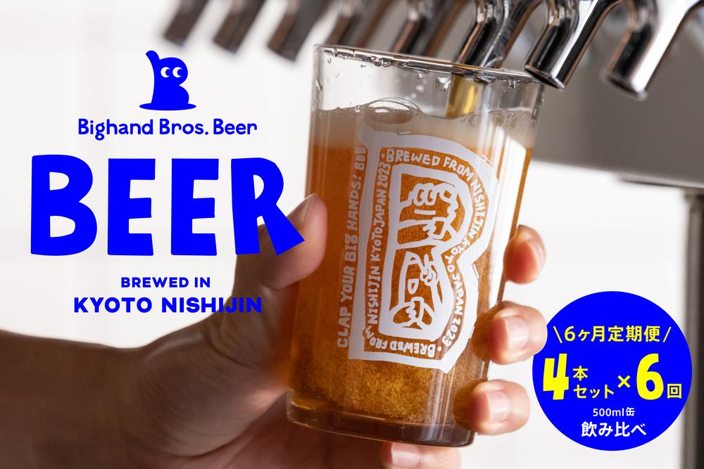 ＜6ヶ月定期便＞【Bighand Bros. Beer】クラフトビール 500ml缶 4本セット x 全6回（ビッグハンドブロスビア）