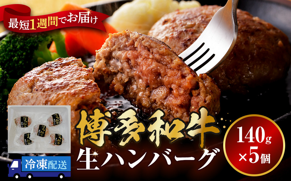 博多和牛&nbsp;生ハンバーグ&nbsp;140g×5個入【牛肉&nbsp;冷凍&nbsp;お肉&nbsp;肉&nbsp;博多和牛&nbsp;ブランド牛&nbsp;惣菜&nbsp;グルメ&nbsp;人気&nbsp;国産牛&nbsp;ブランド牛&nbsp;はんばーぐ&nbsp;小分け&nbsp;真空&nbsp;生ハンバーグ&nbsp;筑前町&nbsp;ふるさと納税&nbsp;送料無料&nbsp;FM008】
