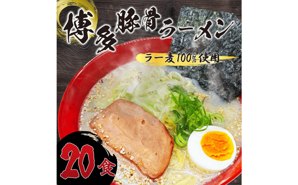 【化粧箱入り】福岡県産ラー麦100％使用の中華麺がうまい！！博多グルメ代表とんこつラーメン(20食)【ラーメン 拉麺 とんこつらーめん 豚骨 とんこつ とんこつスープ 豚骨スープ 麺 中華麺 ラー麦 博多名物 人気 らーめん とんこつ スープ おすすめ 化粧箱 ギフト 贈答 福岡 冷凍 筑前町 ふるさと納税 送料無料 FR014】