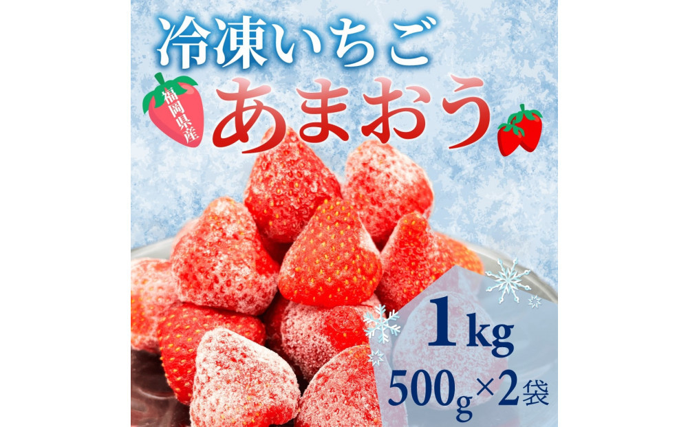 【福岡スイーツ自然の贈り物】かわいい化粧箱入り！福岡県産冷凍あまおう合計1kg(500g×2袋)【あまおう いちご イチゴ 冷凍あまおう 冷凍いちご 果物 スイーツ 福岡県産 あまおう スムージー ヨーグルト アイス お菓子 デザート 贈り物 贈答 ギフト 筑前町 ふるさと納税 送料無料 FR015】