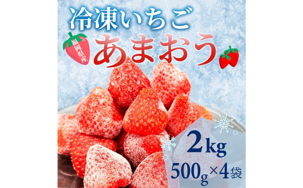 【福岡スイーツ自然の贈り物】かわいい化粧箱入り！福岡県産冷凍あまおう合計2kg(500g×4袋)【あまおう いちご イチゴ 冷凍あまおう 冷凍いちご 果物 スイーツ 福岡県産 あまおう スムージー ヨーグルト アイス お菓子 デザート 贈り物 贈答 ギフト 筑前町 ふるさと納税 送料無料 FR016】