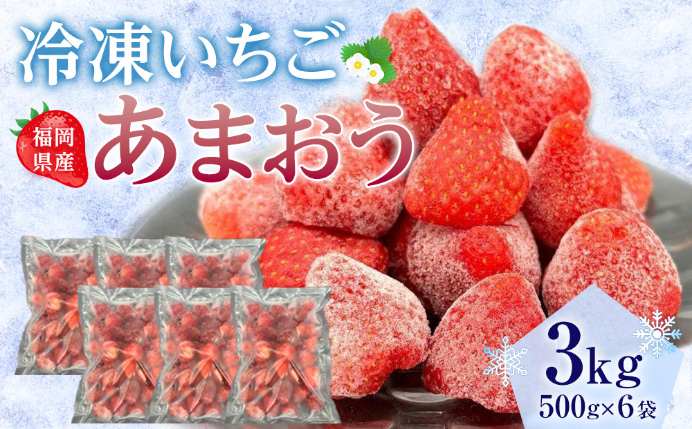 【福岡スイーツ自然の贈り物】かわいい化粧箱入り！福岡県産冷凍あまおう合計3kg(500g×6袋)【あまおう&nbsp;いちご&nbsp;イチゴ&nbsp;冷凍あまおう&nbsp;冷凍いちご&nbsp;果物&nbsp;スイーツ&nbsp;福岡県産&nbsp;あまおう&nbsp;スムージー&nbsp;ヨーグルト&nbsp;アイス&nbsp;お菓子&nbsp;デザート&nbsp;贈り物&nbsp;贈答&nbsp;ギフト&nbsp;筑前町&nbsp;ふるさと納税&nbsp;送料無料&nbsp;FR017】