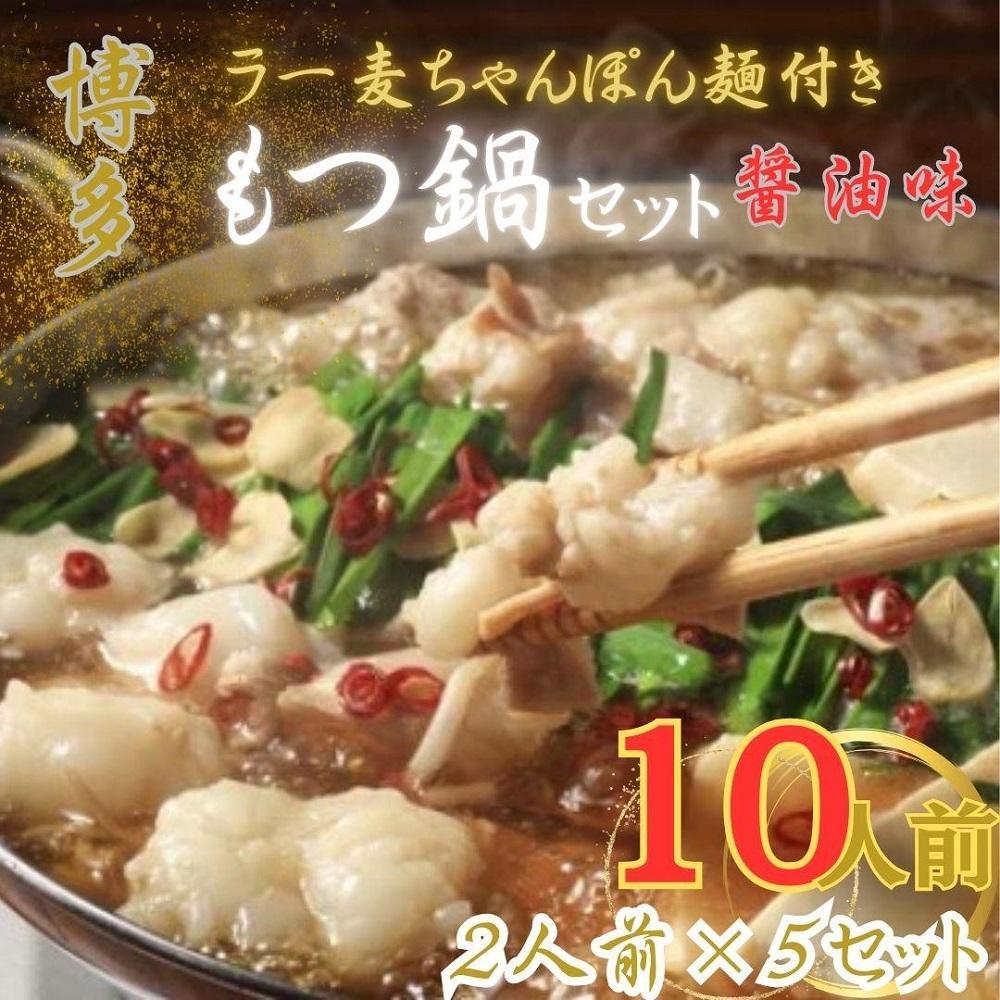 【化粧箱入り】福岡グルメ！博多牛もつ鍋セット10人前(牛もつ2人前 200g×5袋)【もつ鍋 牛もつ 小腸 鍋 こだわり 素材 ホルモン ホルモン鍋 厳選 セット 博多名物 人気 もつ鍋 おすすめ 福岡 福岡グルメ 冷凍 もつ 牛もつ 化粧箱 贈答 ギフト 筑前町 ふるさと納税 送料無料 FR026】